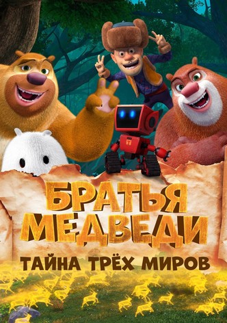 Братья Медведи: Тайна трёх миров