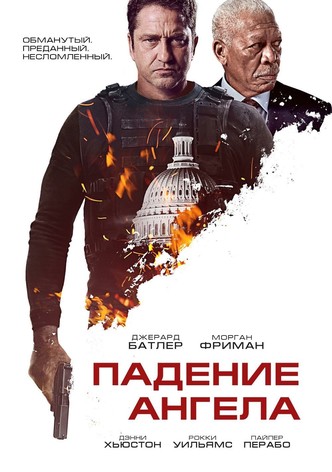 Падение ангела