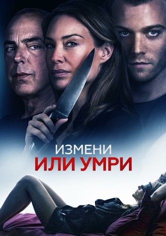 Измени или умри