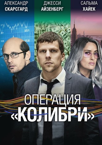 Операция «Колибри»