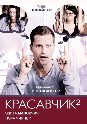 Красавчик 2