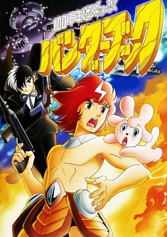 100万年地球の旅 バンダーブック