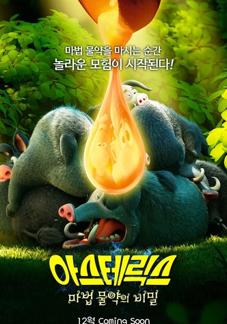 아스테릭스: 마법 물약의 비밀