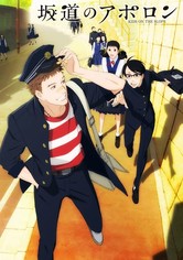 坂道のアポロン