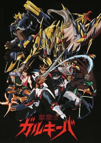 獣戦士ガルキーバ