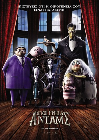 Η Οικογένεια Άνταμς