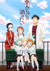 亜人ちゃんは語りたい