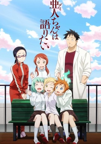 亜人ちゃんは語りたい