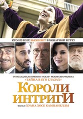 Короли интриги