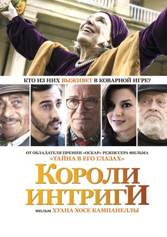 Короли интриги