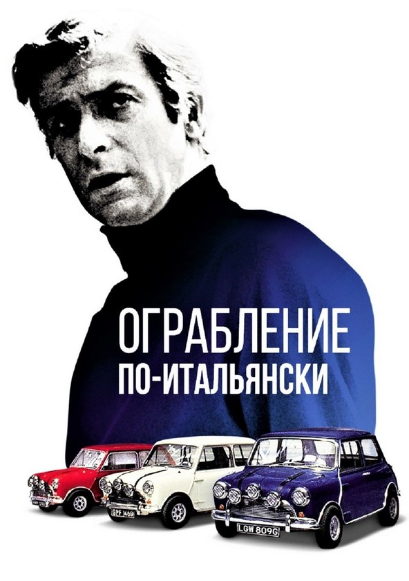 Ограбление по-итальянски фильм (2003)