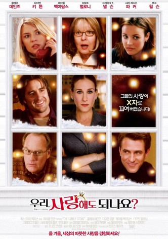 우리, 사랑해도 되나요?