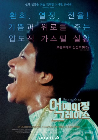 어메이징 그레이스