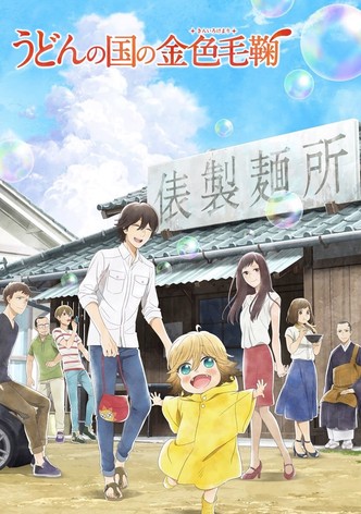 うどんの国の金色毛鞠