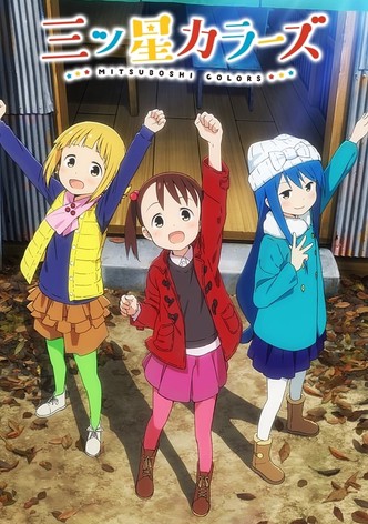 三ツ星カラーズ