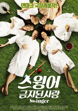 스윙어: 금지된사랑