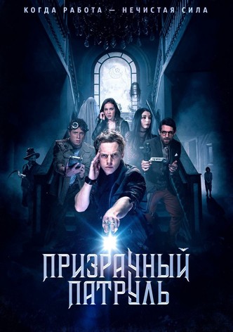 Призрачный патруль