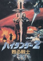 ハイランダー2／甦る戦士