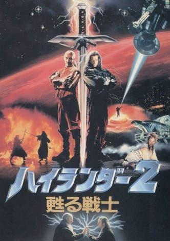 ハイランダー2／甦る戦士