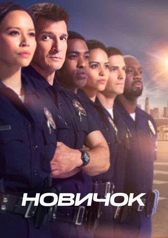 Новичок