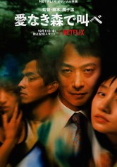 愛なき森で叫べ