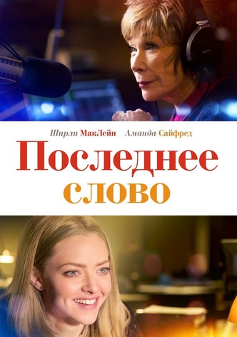 Последнее слово