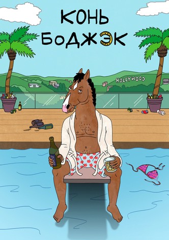 Конь БоДжек