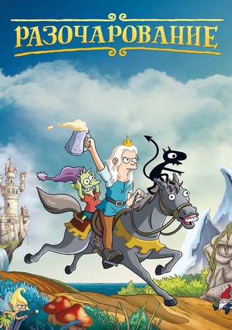 Разочарование