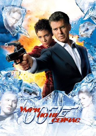 007: Умри, но не сейчас