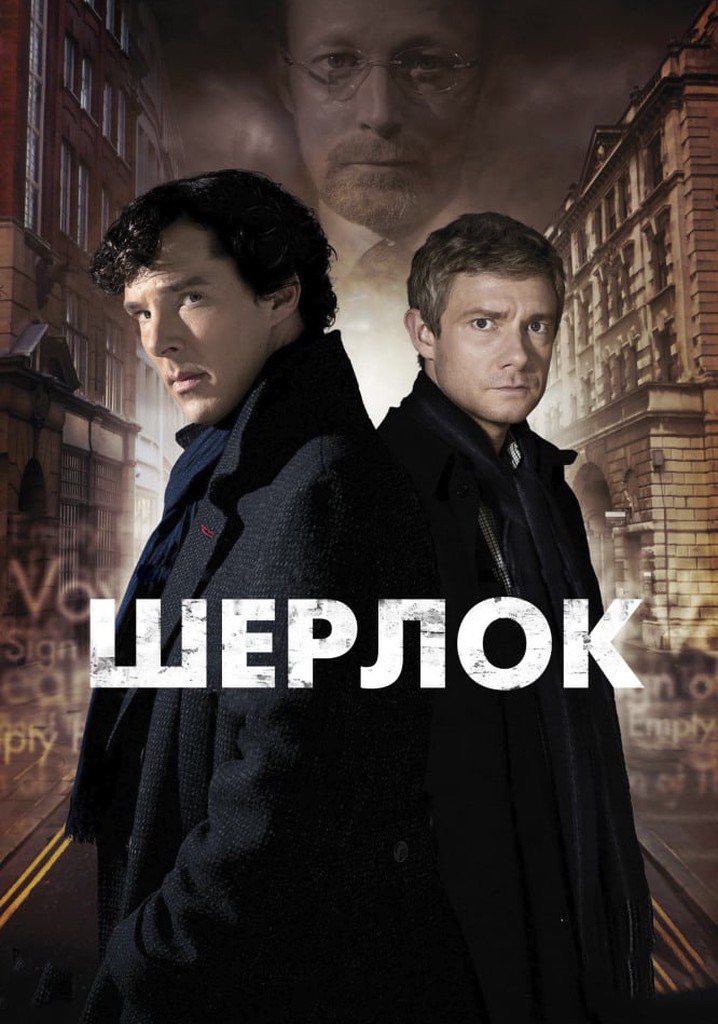 Шерлок сериал смотреть онлайн