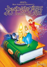 おやゆび姫 サンベリーナ