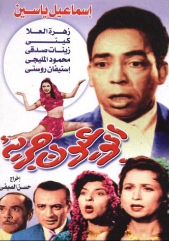 أبو عيون جريئة