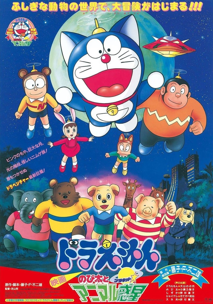 下敷き 映画ドラ えもんのび太とアニマル惑星 チンプイエリさま活動大写真 映画 ドラえもん のび太とアニマル惑星／チンプイ エリさま活動
