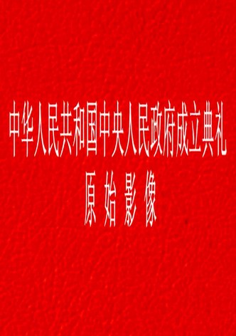 开国大典真实影像