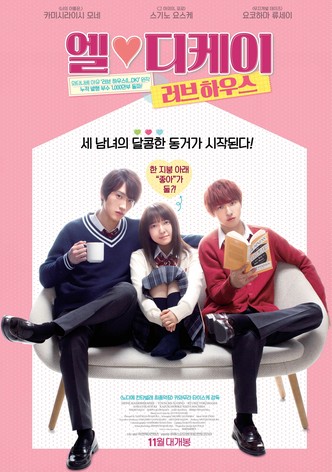 엘♥디케이 러브 하우스