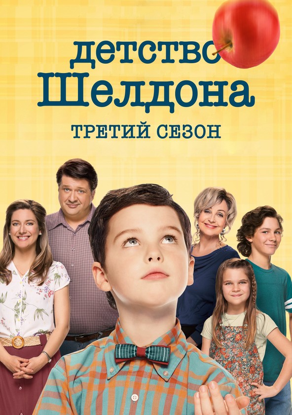 Молодой Шелдон / Детство Шелдона 3 сезон серия смотреть онлайн в хорошем качестве