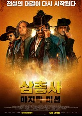 삼총사: 마지막 미션