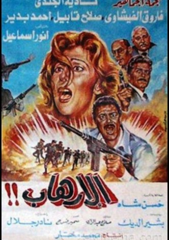 الإرهاب