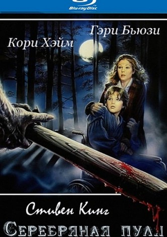 Серебряная пуля