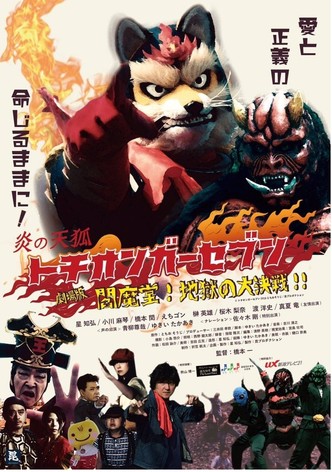 Fire Fox Tochionger Seven, the Movie: King of Hell