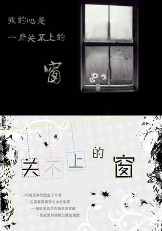 关不上的窗