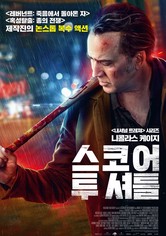 스코어 투 셔틀