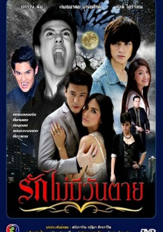 รักไม่มีวันตาย