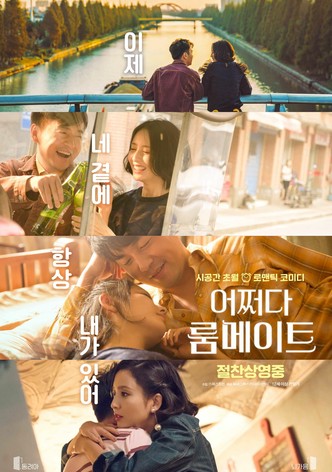 어쩌다 룸메이트