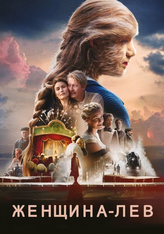 Женщина-лев