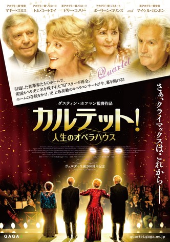 カルテット！人生のオペラハウス