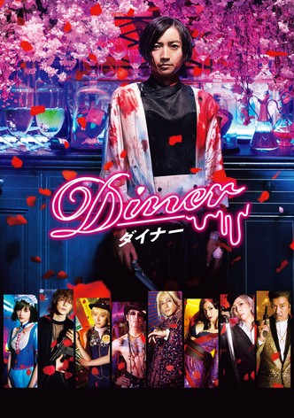 Diner ダイナー