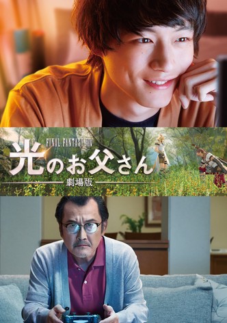 劇場版 ファイナルファンタジーXIV 光のお父さん