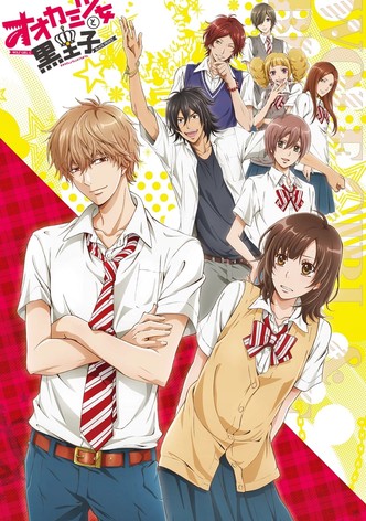 オオカミ少女と黒王子