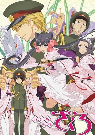 おとめ妖怪 ざくろ